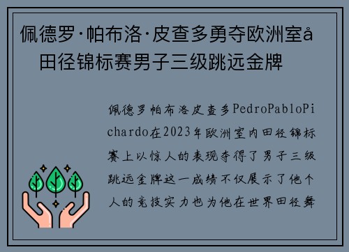 佩德罗·帕布洛·皮查多勇夺欧洲室内田径锦标赛男子三级跳远金牌