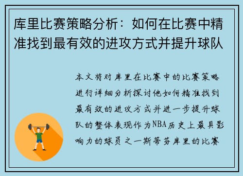 库里比赛策略分析：如何在比赛中精准找到最有效的进攻方式并提升球队表现