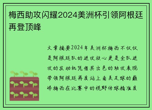 梅西助攻闪耀2024美洲杯引领阿根廷再登顶峰