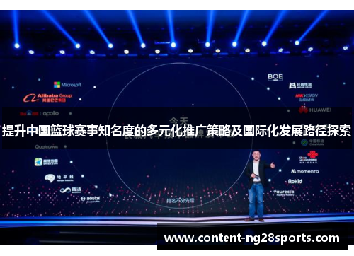 提升中国篮球赛事知名度的多元化推广策略及国际化发展路径探索