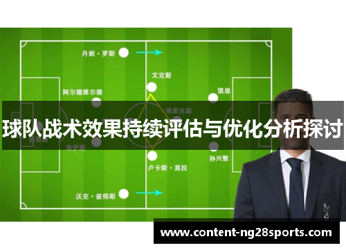 球队战术效果持续评估与优化分析探讨