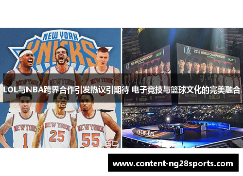 LOL与NBA跨界合作引发热议引期待 电子竞技与篮球文化的完美融合