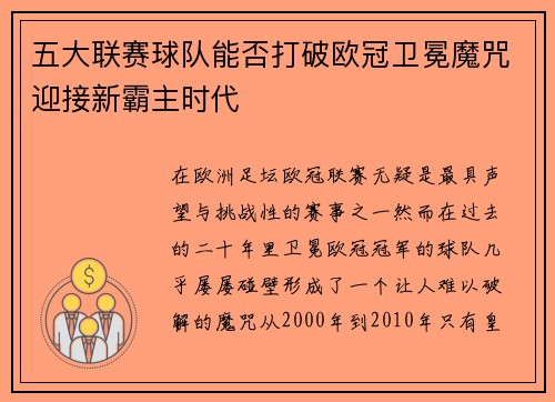 五大联赛球队能否打破欧冠卫冕魔咒迎接新霸主时代