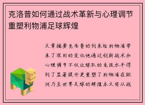 克洛普如何通过战术革新与心理调节重塑利物浦足球辉煌
