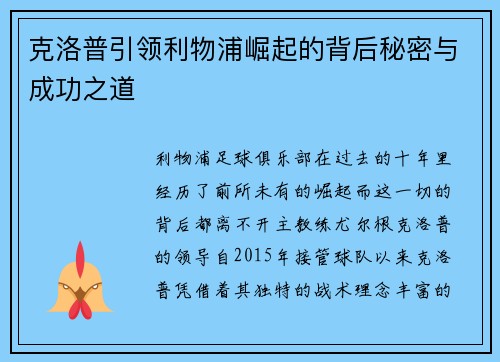 克洛普引领利物浦崛起的背后秘密与成功之道