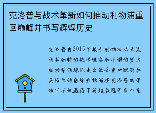 克洛普与战术革新如何推动利物浦重回巅峰并书写辉煌历史
