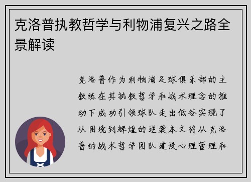 克洛普执教哲学与利物浦复兴之路全景解读