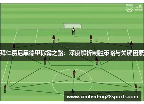 拜仁慕尼黑德甲称霸之路：深度解析制胜策略与关键因素