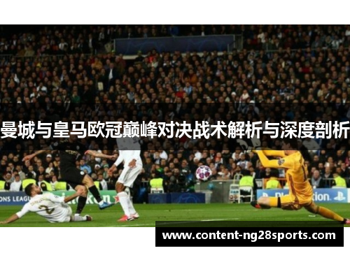 曼城与皇马欧冠巅峰对决战术解析与深度剖析