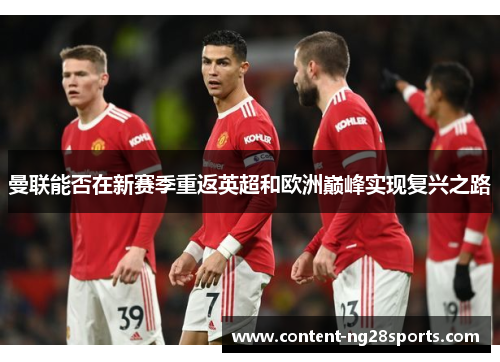 曼联能否在新赛季重返英超和欧洲巅峰实现复兴之路