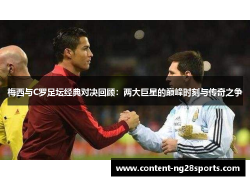 梅西与C罗足坛经典对决回顾：两大巨星的巅峰时刻与传奇之争