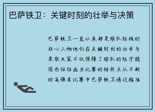 巴萨铁卫：关键时刻的壮举与决策