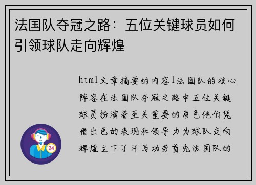 法国队夺冠之路：五位关键球员如何引领球队走向辉煌