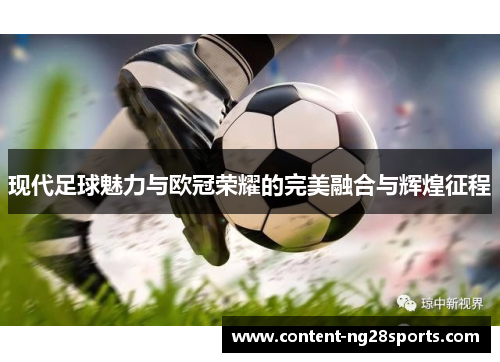 现代足球魅力与欧冠荣耀的完美融合与辉煌征程