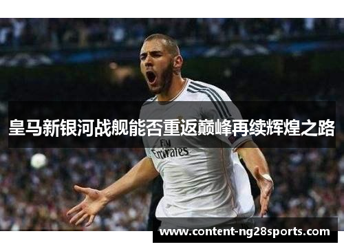 皇马新银河战舰能否重返巅峰再续辉煌之路