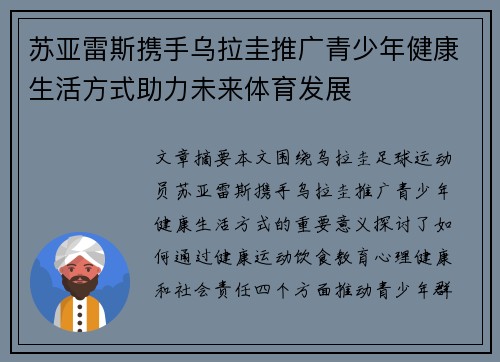 苏亚雷斯携手乌拉圭推广青少年健康生活方式助力未来体育发展