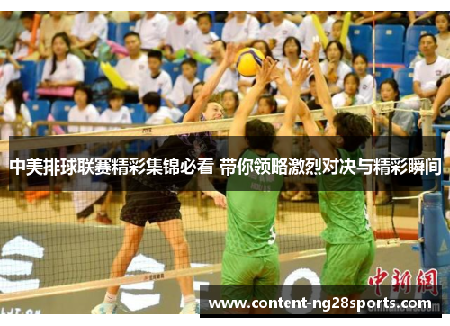 中美排球联赛精彩集锦必看 带你领略激烈对决与精彩瞬间