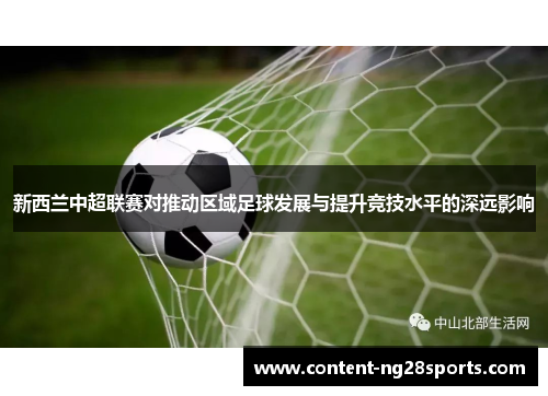 新西兰中超联赛对推动区域足球发展与提升竞技水平的深远影响