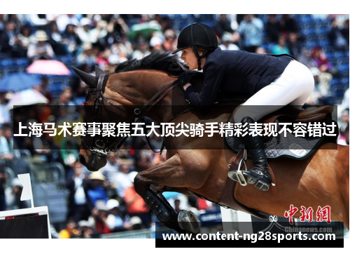 上海马术赛事聚焦五大顶尖骑手精彩表现不容错过