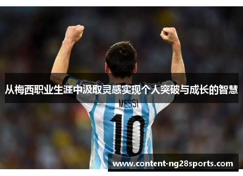 从梅西职业生涯中汲取灵感实现个人突破与成长的智慧