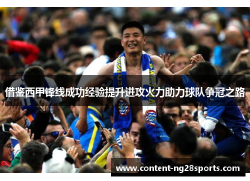 借鉴西甲锋线成功经验提升进攻火力助力球队争冠之路