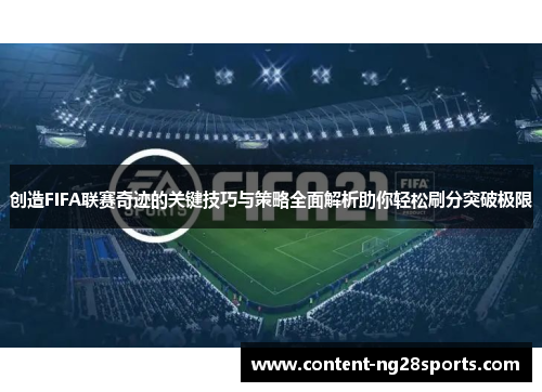 创造FIFA联赛奇迹的关键技巧与策略全面解析助你轻松刷分突破极限