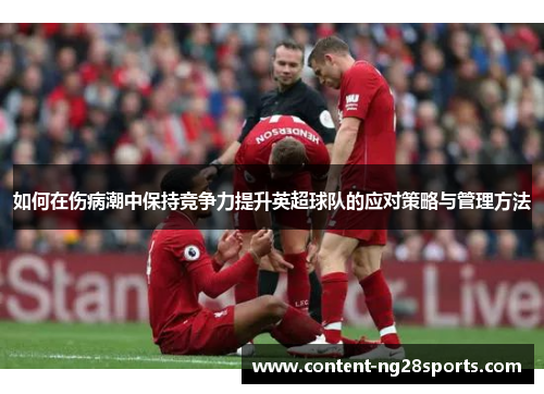 如何在伤病潮中保持竞争力提升英超球队的应对策略与管理方法