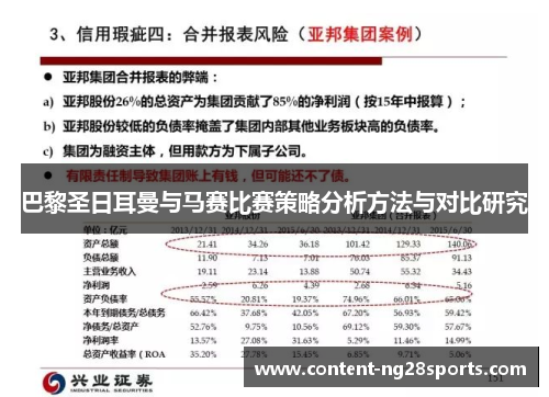 巴黎圣日耳曼与马赛比赛策略分析方法与对比研究