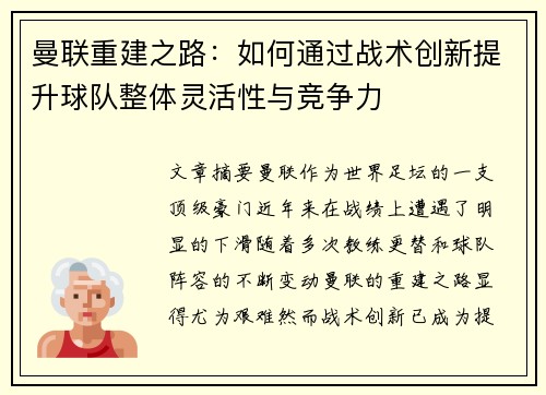 曼联重建之路：如何通过战术创新提升球队整体灵活性与竞争力