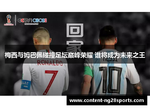 梅西与姆巴佩碰撞足坛巅峰荣耀 谁将成为未来之王