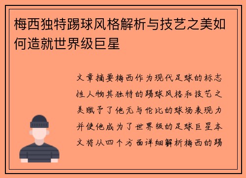 梅西独特踢球风格解析与技艺之美如何造就世界级巨星