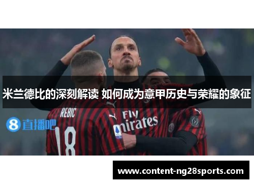 米兰德比的深刻解读 如何成为意甲历史与荣耀的象征