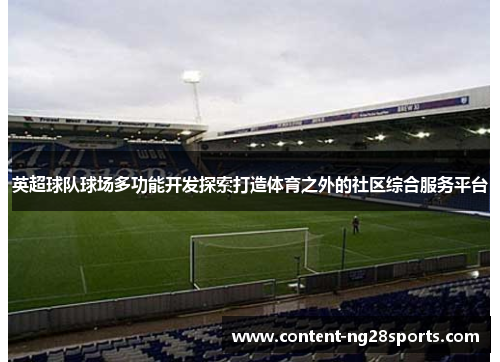 英超球队球场多功能开发探索打造体育之外的社区综合服务平台