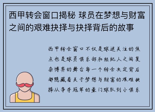 西甲转会窗口揭秘 球员在梦想与财富之间的艰难抉择与抉择背后的故事