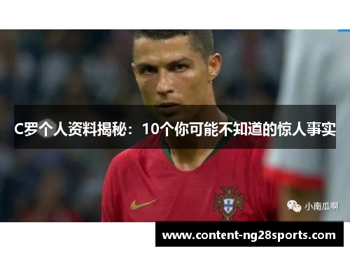 C罗个人资料揭秘：10个你可能不知道的惊人事实