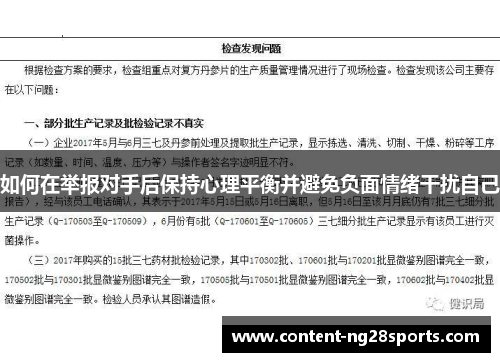 如何在举报对手后保持心理平衡并避免负面情绪干扰自己