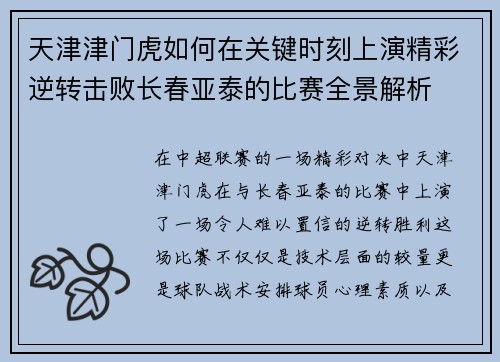 天津津门虎如何在关键时刻上演精彩逆转击败长春亚泰的比赛全景解析