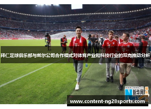 拜仁足球俱乐部与戴尔公司合作模式对体育产业和科技行业的双向推动分析
