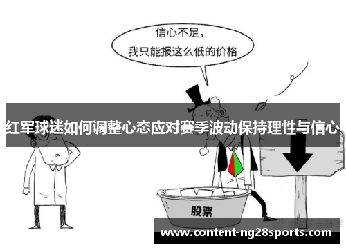 红军球迷如何调整心态应对赛季波动保持理性与信心