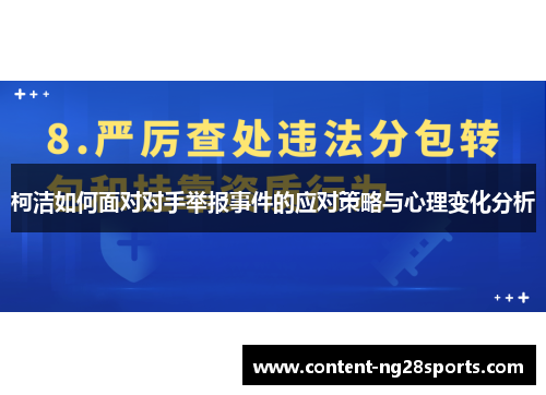 柯洁如何面对对手举报事件的应对策略与心理变化分析