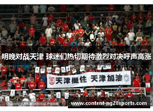 明晚对战天津 球迷们热切期待激烈对决呼声高涨