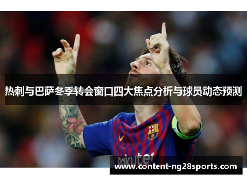 热刺与巴萨冬季转会窗口四大焦点分析与球员动态预测