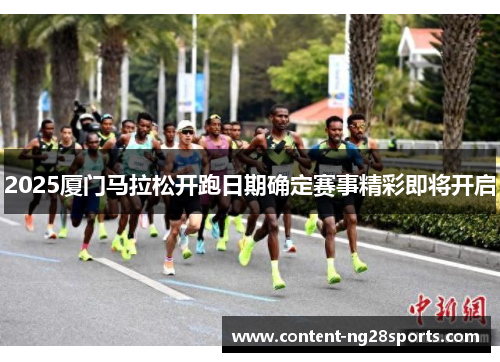 2025厦门马拉松开跑日期确定赛事精彩即将开启