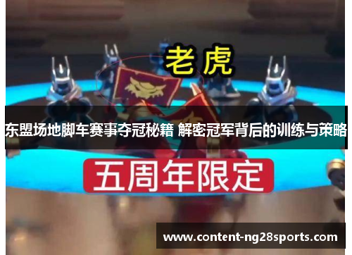 东盟场地脚车赛事夺冠秘籍 解密冠军背后的训练与策略