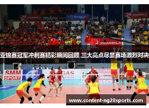 亚锦赛冠军冲刺赛精彩瞬间回顾 三大亮点尽显赛场激烈对决