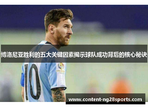 博洛尼亚胜利的五大关键因素揭示球队成功背后的核心秘诀
