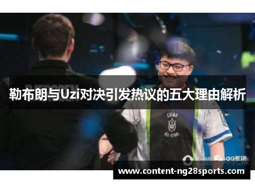 勒布朗与Uzi对决引发热议的五大理由解析