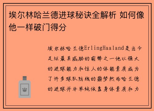 埃尔林哈兰德进球秘诀全解析 如何像他一样破门得分