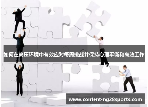 如何在高压环境中有效应对每周挑战并保持心理平衡和高效工作