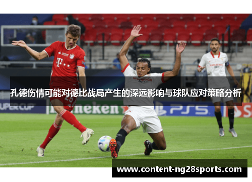 孔德伤情可能对德比战局产生的深远影响与球队应对策略分析